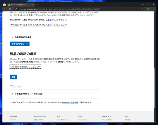 Windows 11 のISO形式のインストールメディアをダウンロードする:画像5