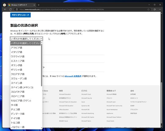 Windows 11 のISO形式のインストールメディアをダウンロードする:画像6