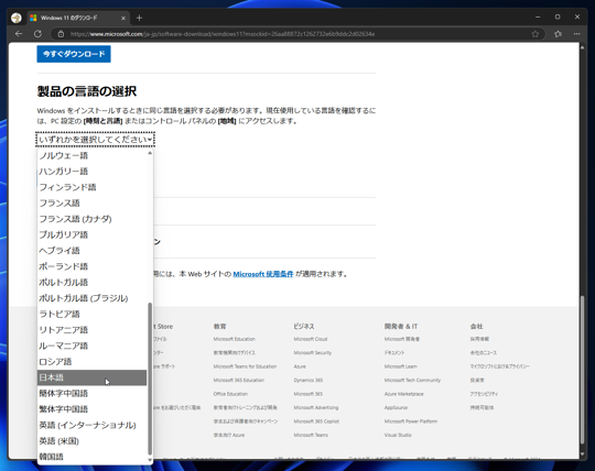 Windows 11 のISO形式のインストールメディアをダウンロードする:画像7