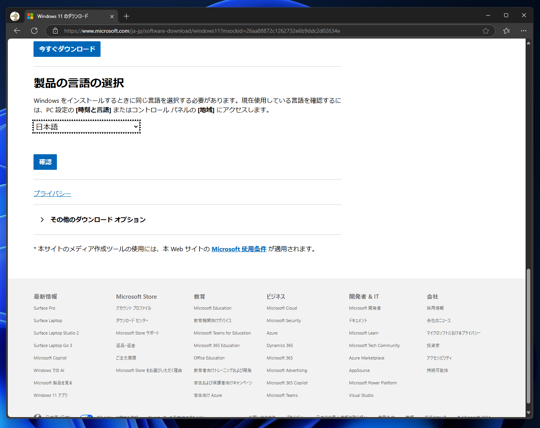 Windows 11 のISO形式のインストールメディアをダウンロードする:画像8