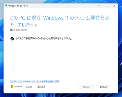 Windowsのアップグレード更新時に「システムで予約済みのパーティションを更新できませんでした。」エラーが発生しアップデートが終了してしまう:画像1
