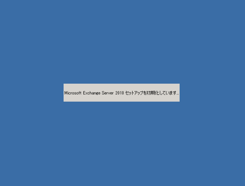 Exchange Server 2010をインストールする:画像8