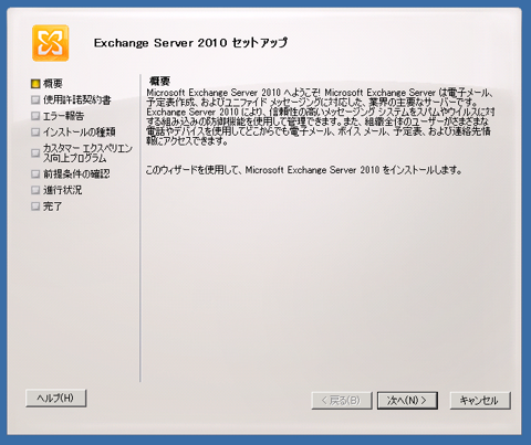 Exchange Server 2010をインストールする:画像9