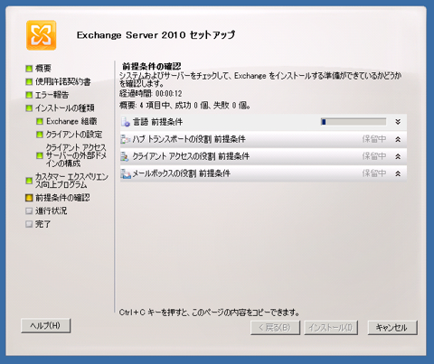 Exchange Server 2010をインストールする:画像17