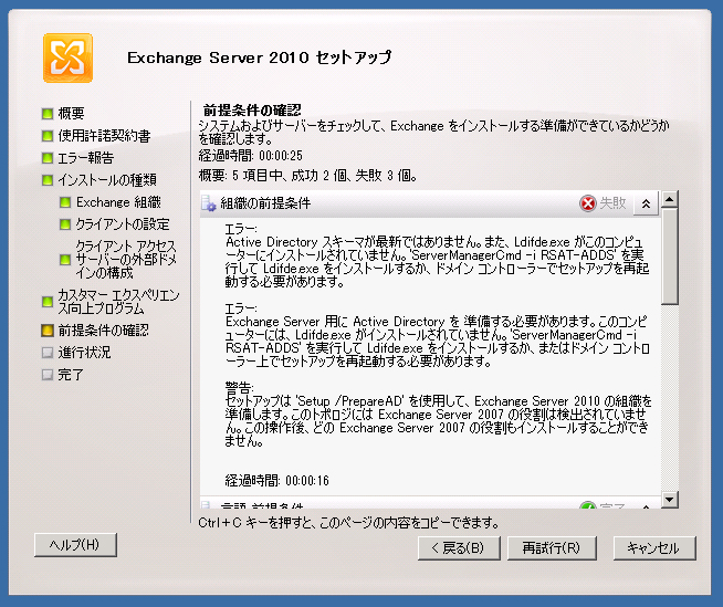Exchange Server 2010をインストールする (続き):画像1