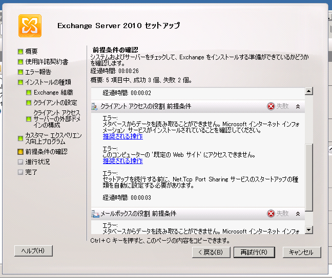 Exchange Server 2010をインストールする (続き):画像10