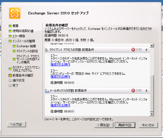 Exchange Server 2010をインストールする (続き):画像22