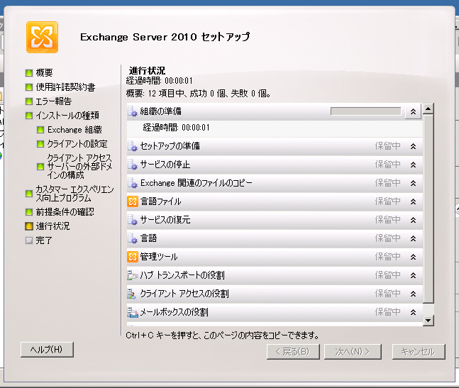 Exchange Server 2010をインストールする (続き):画像26
