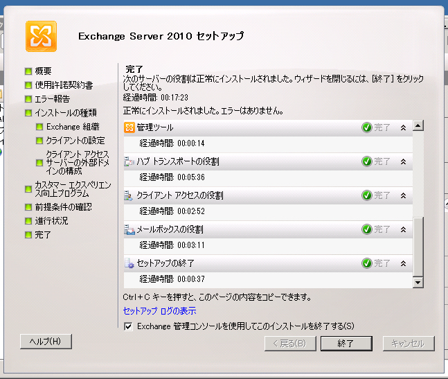 Exchange Server 2010をインストールする (続き):画像27