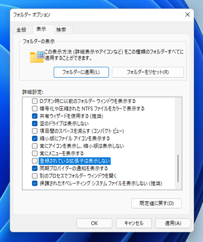 エクスプローラーのファイル名に拡張子を表示する:画像6