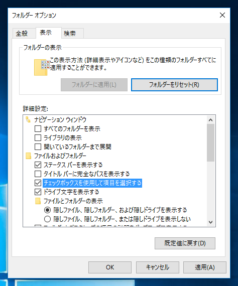 エクスプローラーでファイルの選択状態のチェックボックスを表示・非表示を切り替える:画像10