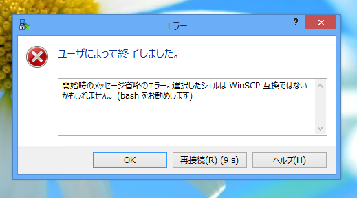 WinSCPでFreeSSHd サーバーに接続すると「開始時のメッセージ省略のエラー。」が発生し接続できない:画像4