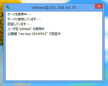 FreeSSHd でRSAキーペアを用いた認証の設定手順 - FreeSSHdでの公開鍵、秘密鍵認証設定:画像18
