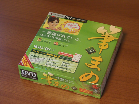 筆まめ Ver.22 のレビュー:画像1