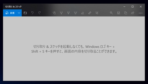 「切り取り & スケッチ」 アプリを利用してスクリーンキャプチャを取得する:画像3
