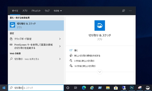 「切り取り & スケッチ」 アプリを利用してスクリーンキャプチャを取得する:画像1