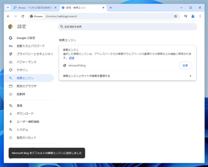 Google Chromeのデフォルトの検索サービスを変更する:画像8