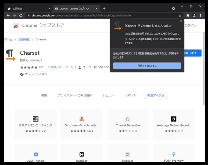 Google Chrome, Microsoft Edge で明示的にエンコーディングを指定して表示する:画像18