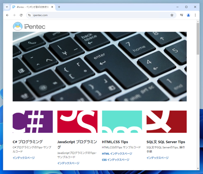 Google Chrome で表示しているWebページのスクリーンキャプチャを撮影する:画像1