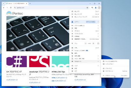 Google Chrome で表示しているWebページのスクリーンキャプチャを撮影する:画像2