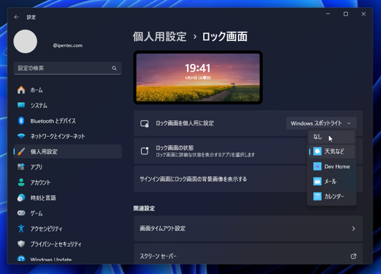 ロック画面、ログイン画面の情報タイル(天気,株価,ニュースの表示)を非表示にする:画像7