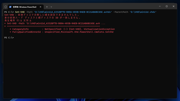 Merge-VHDコマンドを実行すると、「差分ディスクの親仮想ハード ディスクが見つかりません」 エラーが発生し、VHDXファイルの結合ができない。:画像3