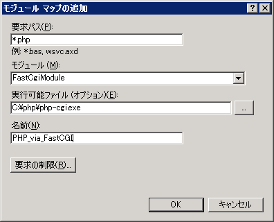 IISのハンドラーマッピングににPHPモジュールマッピングを追加する:画像4