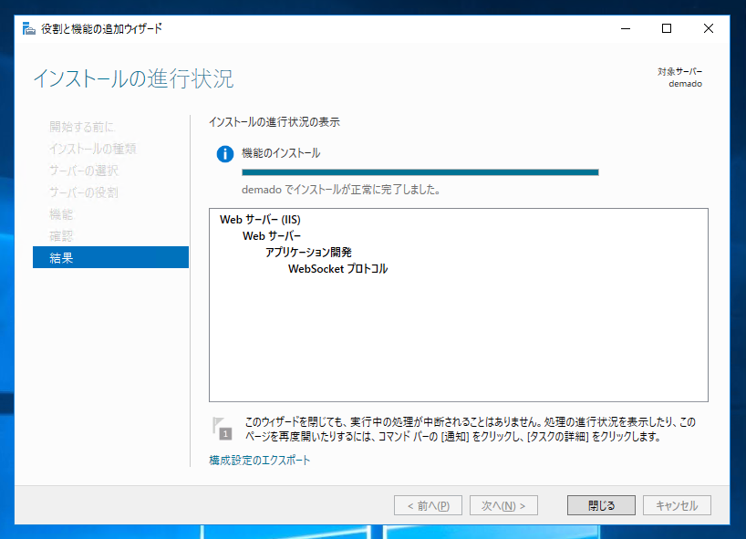 IISにWebSocket の機能をインストールする:画像12