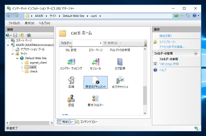 IISでindex.phpをデフォルトドキュメントとして設定する:画像2