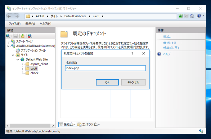 IISでindex.phpをデフォルトドキュメントとして設定する:画像4