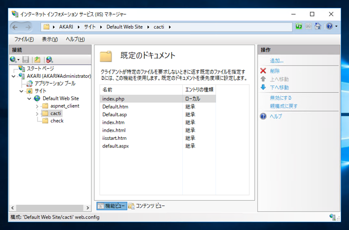 IISでindex.phpをデフォルトドキュメントとして設定する:画像5