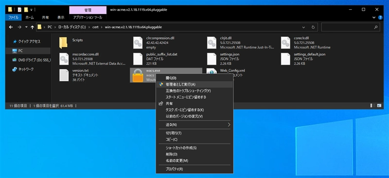 win-acme を利用してワイルドカード証明書を取得する:画像2