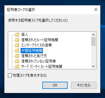 中間認証局 (証明機関) の中間証明書をインポートする:画像8