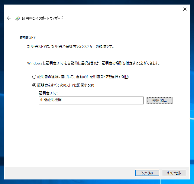 中間認証局 (証明機関) の中間証明書をインポートする:画像9
