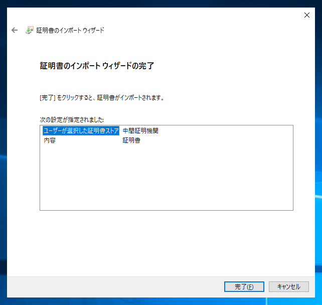 中間認証局 (証明機関) の中間証明書をインポートする:画像10