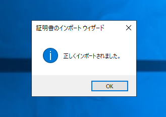 中間認証局 (証明機関) の中間証明書をインポートする:画像11