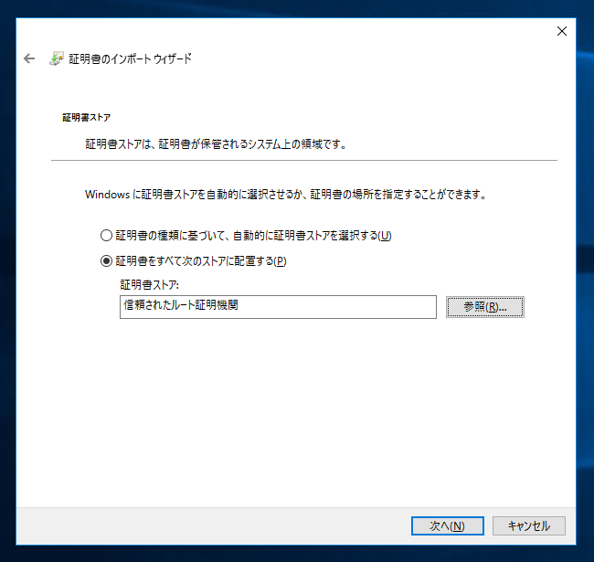 ルートCA(証明機関)の証明書をインポートする:画像10