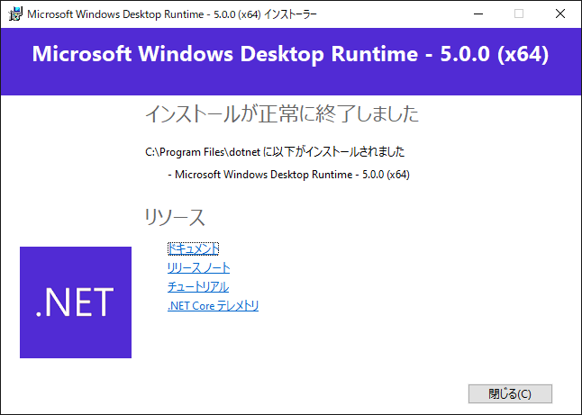 Microsoft .NET 5 Desktop Runtime をインストールする:画像12