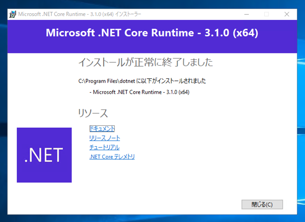 .NET Core Runtime 3.1 をインストールする:画像8