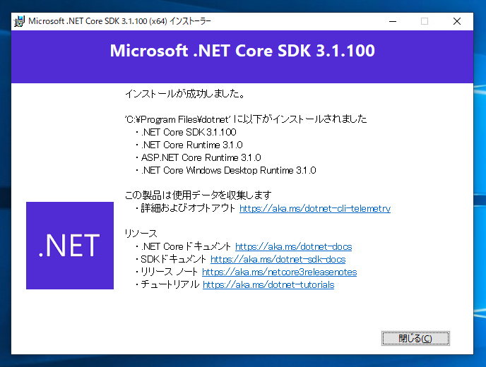 .NET Core SDK 3.1 をインストールする:画像8