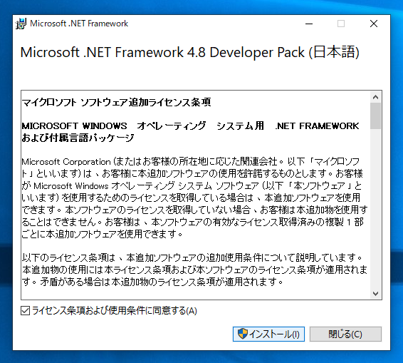  .NET Framework 4.8 Developer Pack をインストールする:画像10