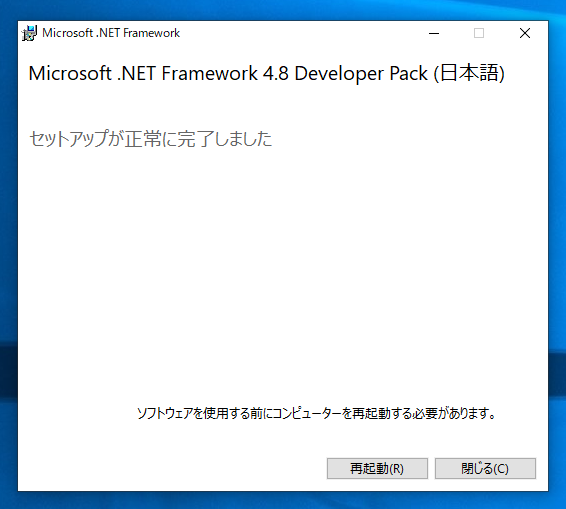  .NET Framework 4.8 Developer Pack をインストールする:画像13