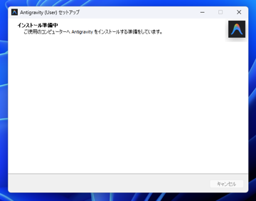 Google Antigravity をインストールする:画像11