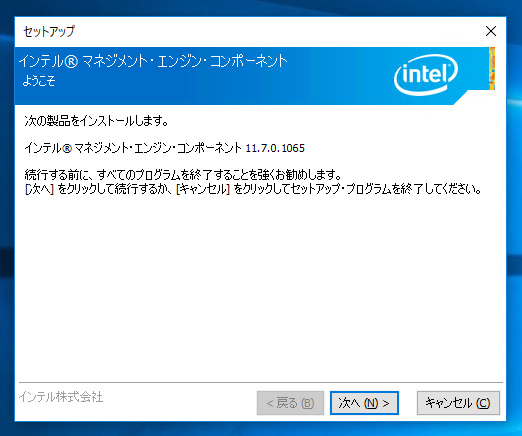 インテル マネジメント エンジン ソフトウェアのインストール:画像5