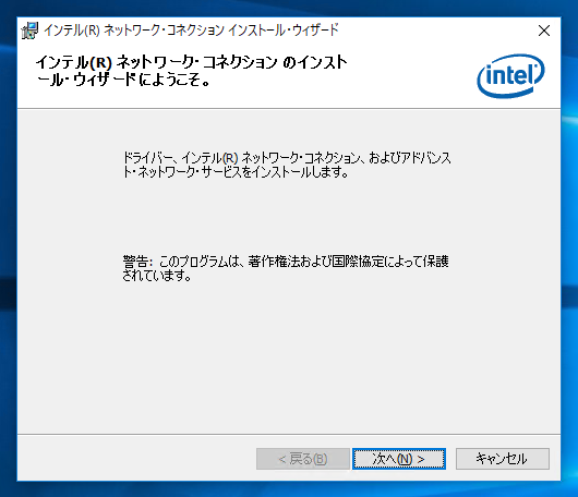 インテル ネットワーク コネクション ドライバー のインストール:画像5