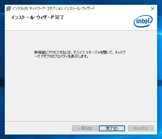 インテル ネットワーク コネクション ドライバー のインストール:画像12