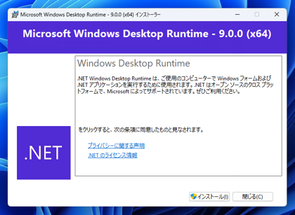 .NET デスクトップ ランタイム 9 (.NET9 Desktop Runtime) をインストールする:画像6