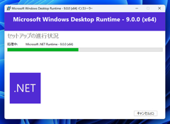 .NET デスクトップ ランタイム 9 (.NET9 Desktop Runtime) をインストールする:画像8