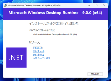 .NET デスクトップ ランタイム 9 (.NET9 Desktop Runtime) をインストールする:画像9