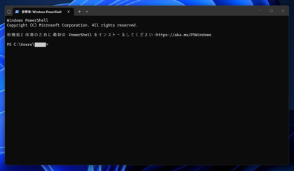 PowerShell 7 をインストールする - PowerShell ウィンドウで「新機能と改善のために最新の PowerShell をインストールしてください! https://aka.ms/PSWindows」が表示される:画像2
